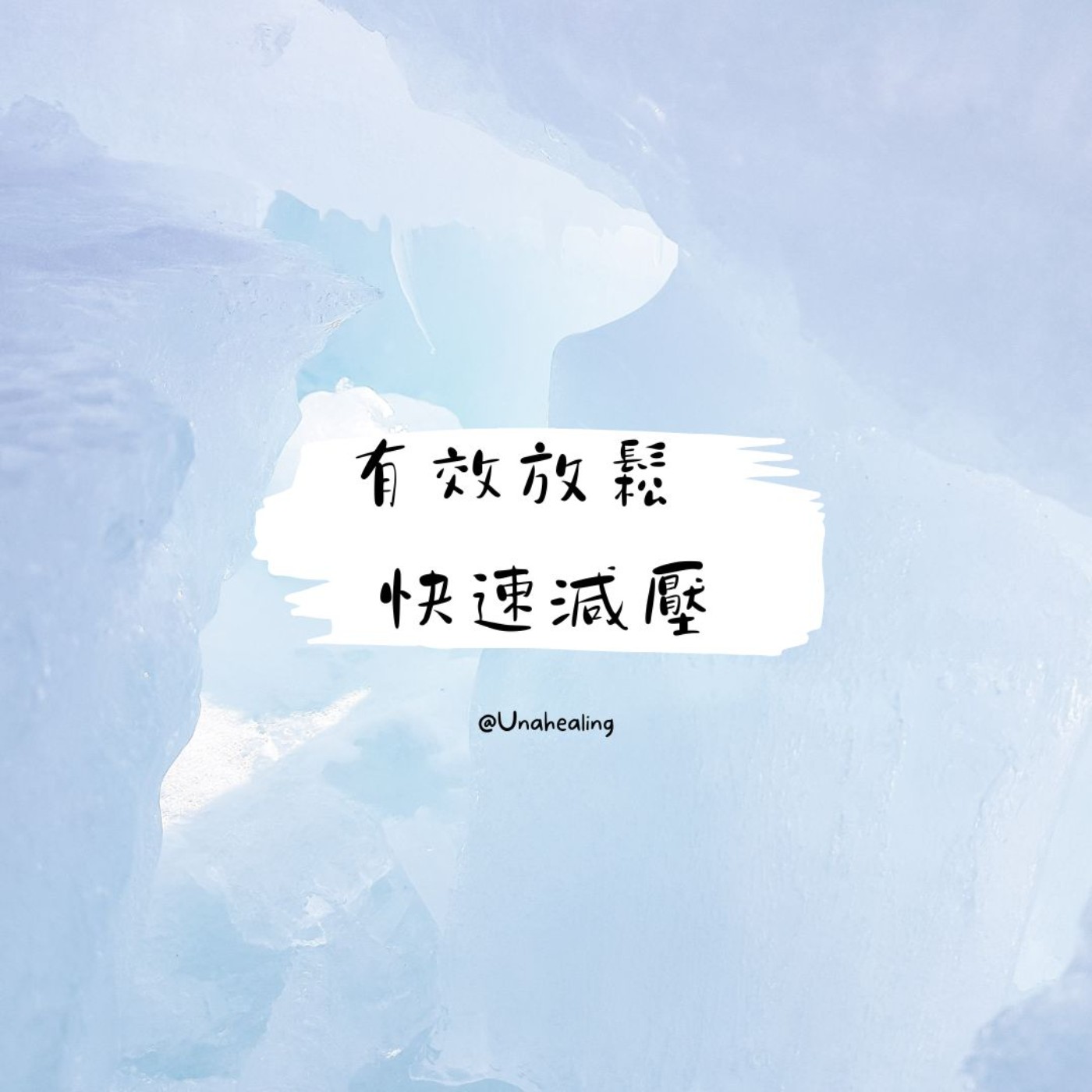 【放鬆紓壓】 快速放鬆