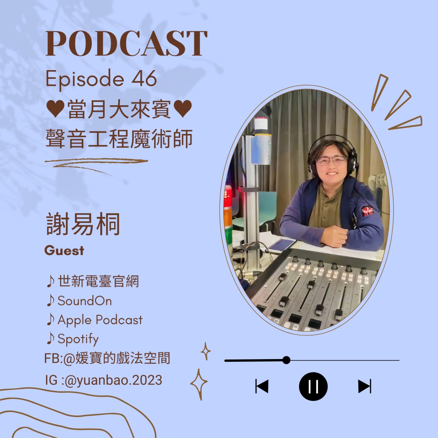 EP.46 當月大來賓｜謝易桐--劇場聲活的幕後推手