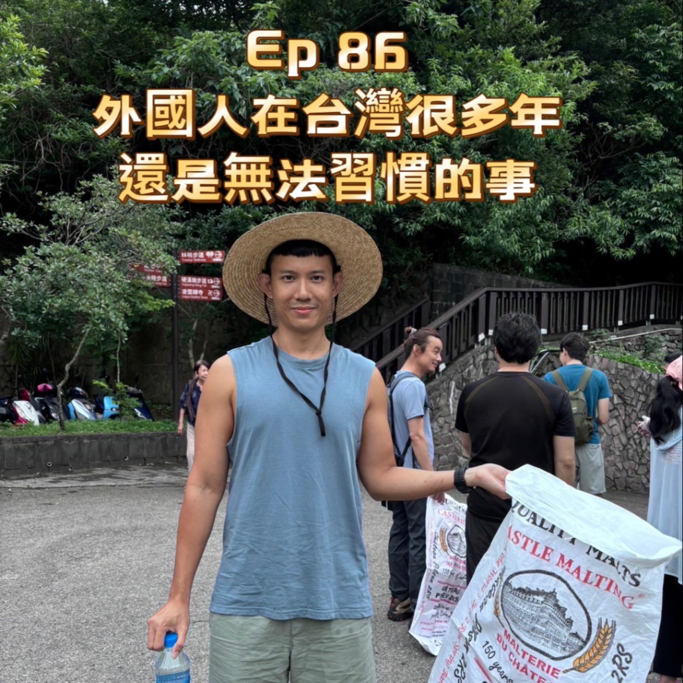 cover of episode Ep86【外國人在台灣很多年還是不習慣的事】
