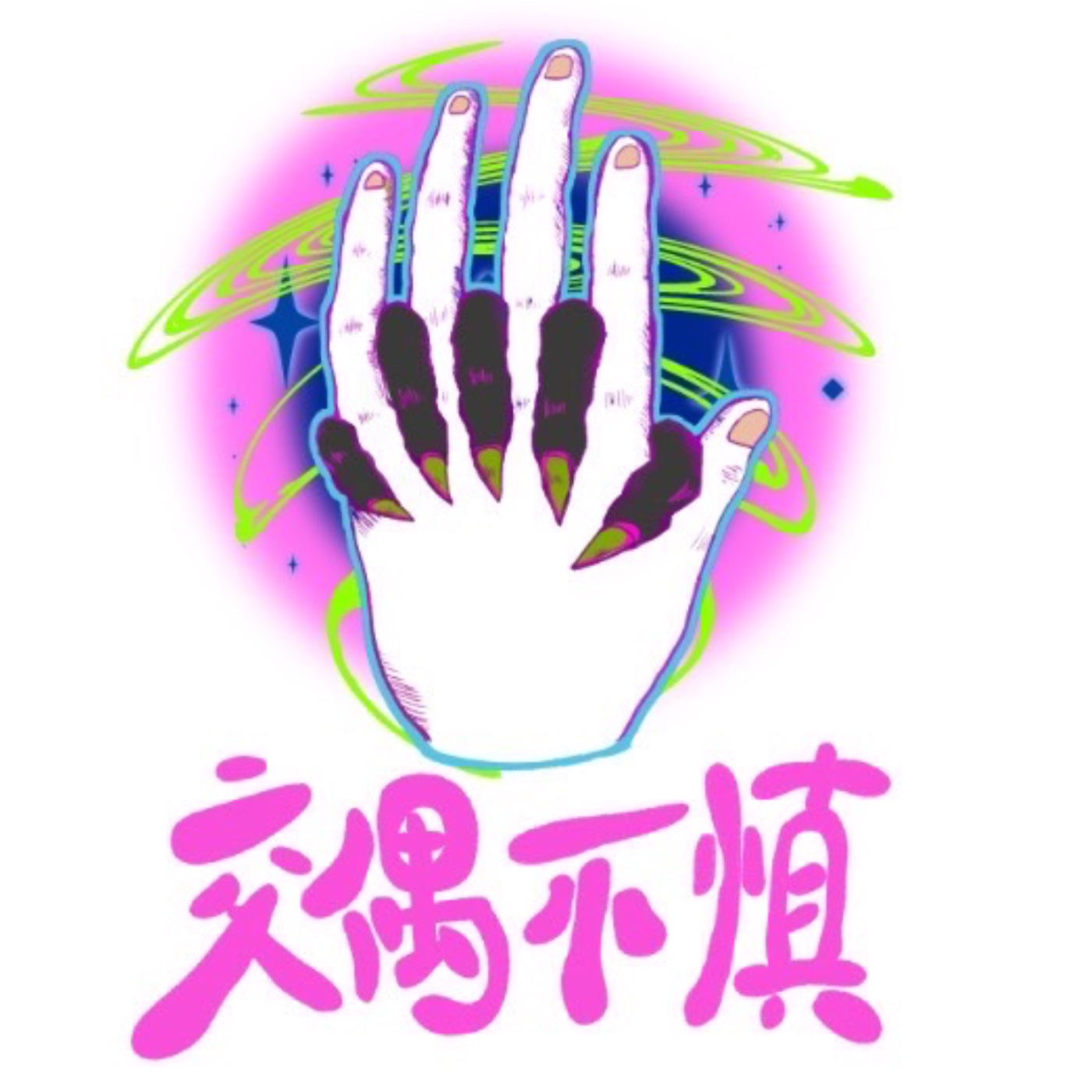 交偶不慎