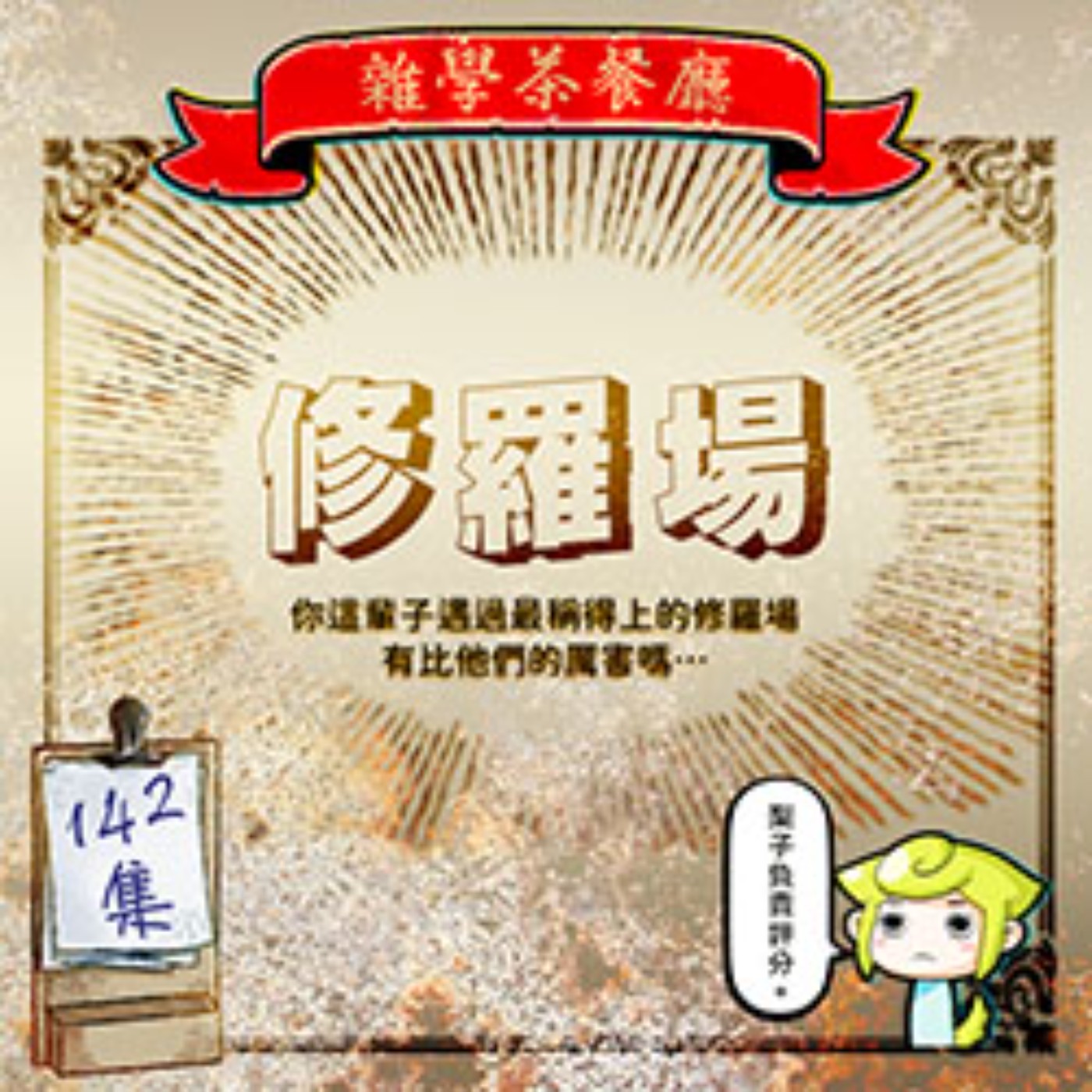 EP142.人生修羅場大評鑑|就。是。修。羅。場。啦!