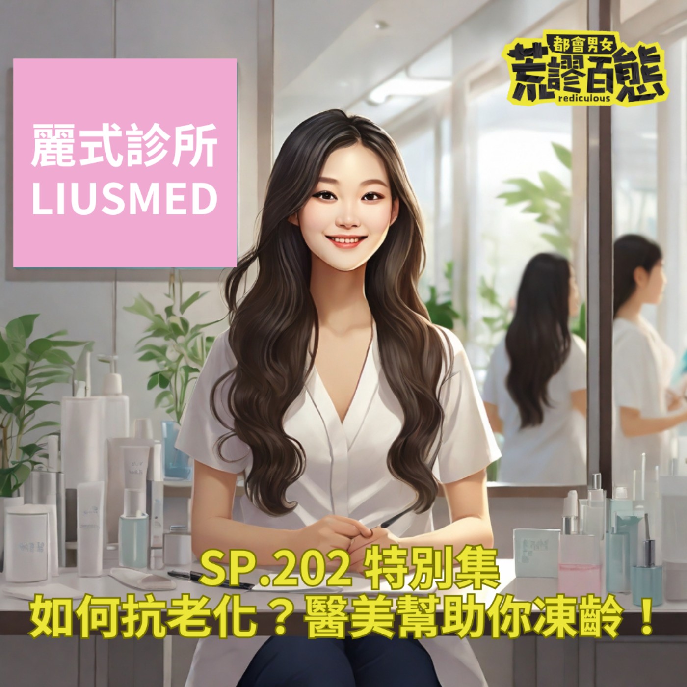 SP.202｜如何抗老化？如何用醫美幫你好好凍齡 episode artwork