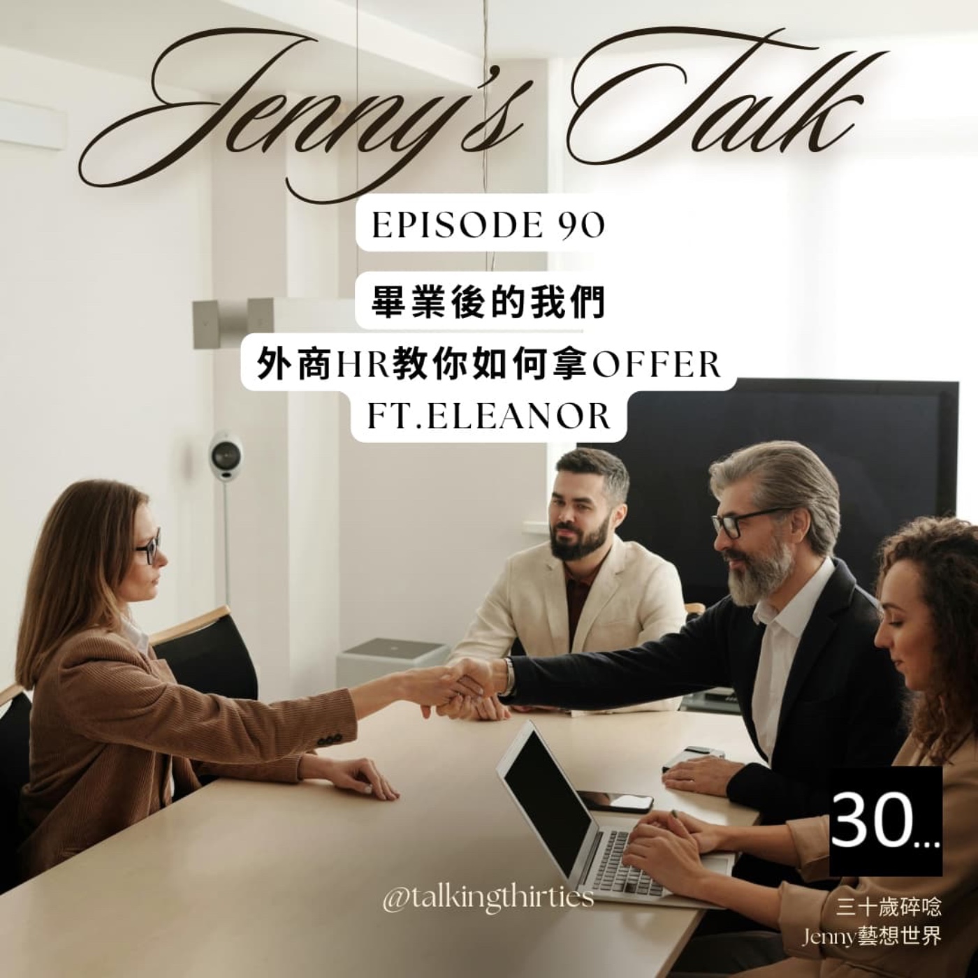 Ep.90 [Jenny藝想世界] 畢業後的我們 - 外商HR教你拿offer Ft.Eleanor episode artwork