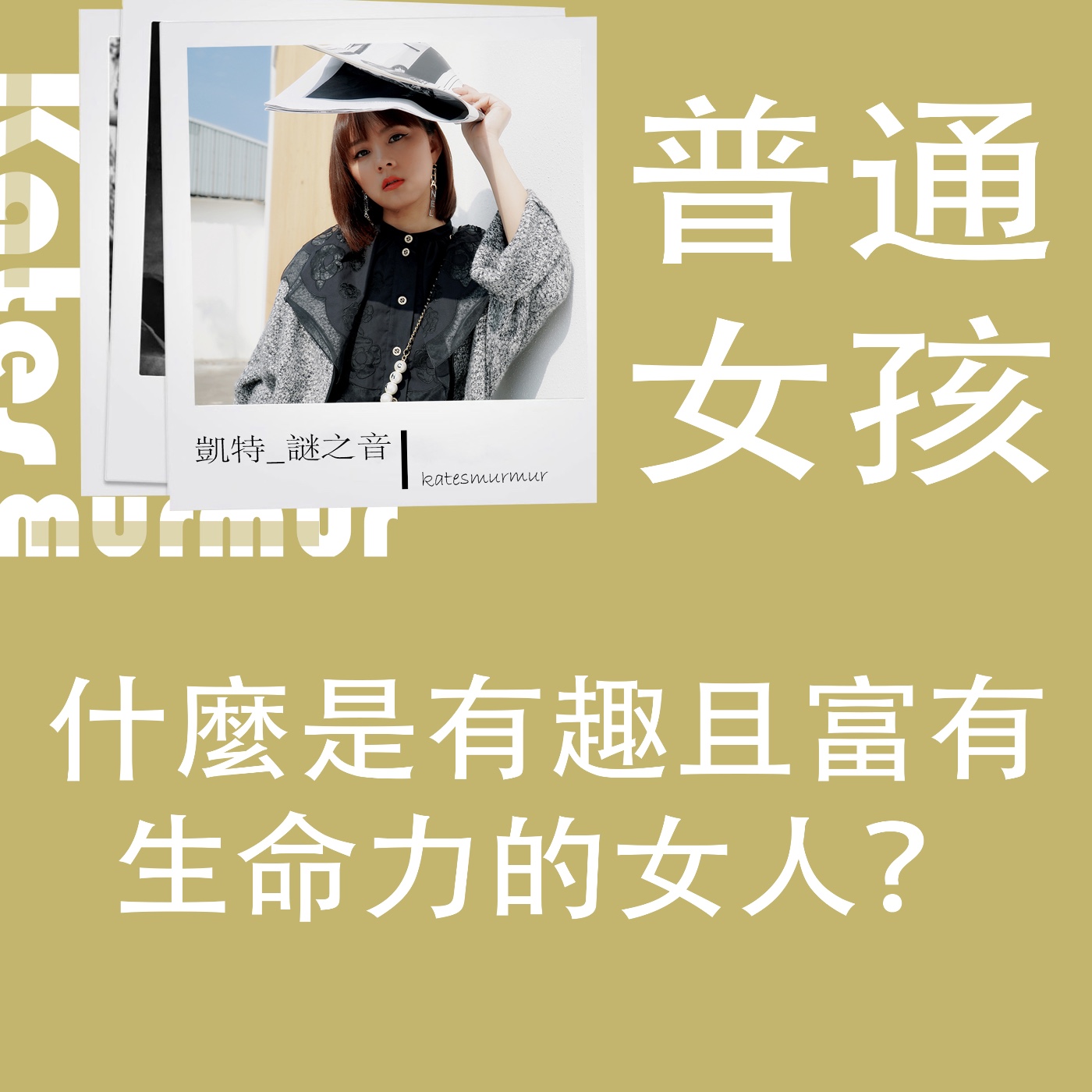 Ep.143|普通女孩系列|什麼是有趣且富有生命力的女人?