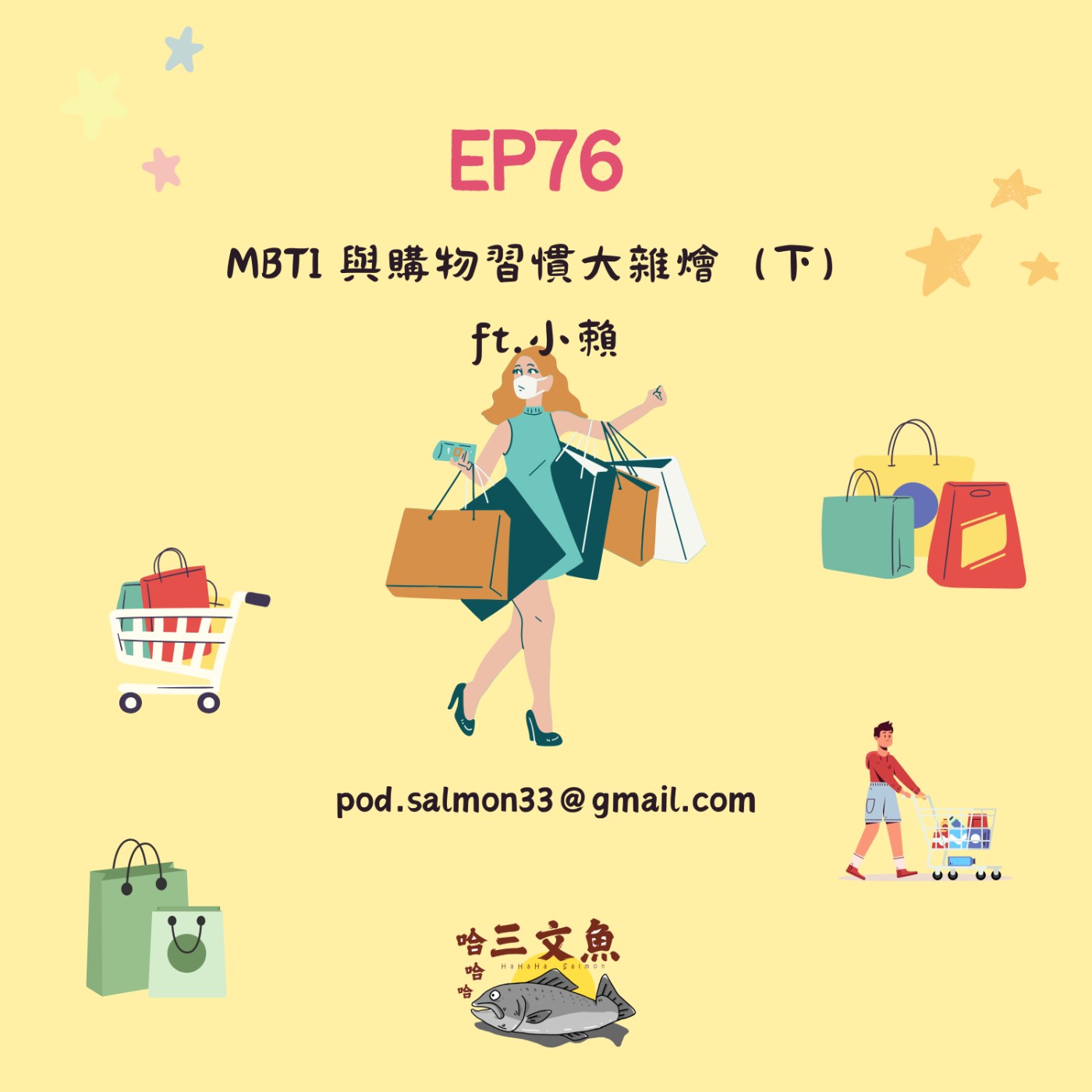 MBTI 與購物習慣大雜燴（下） ft.小賴 episode artwork