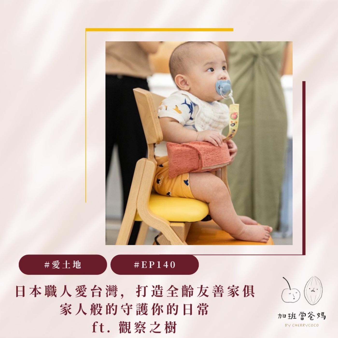 加班當爸媽｜櫻桃可可CherryCoco
