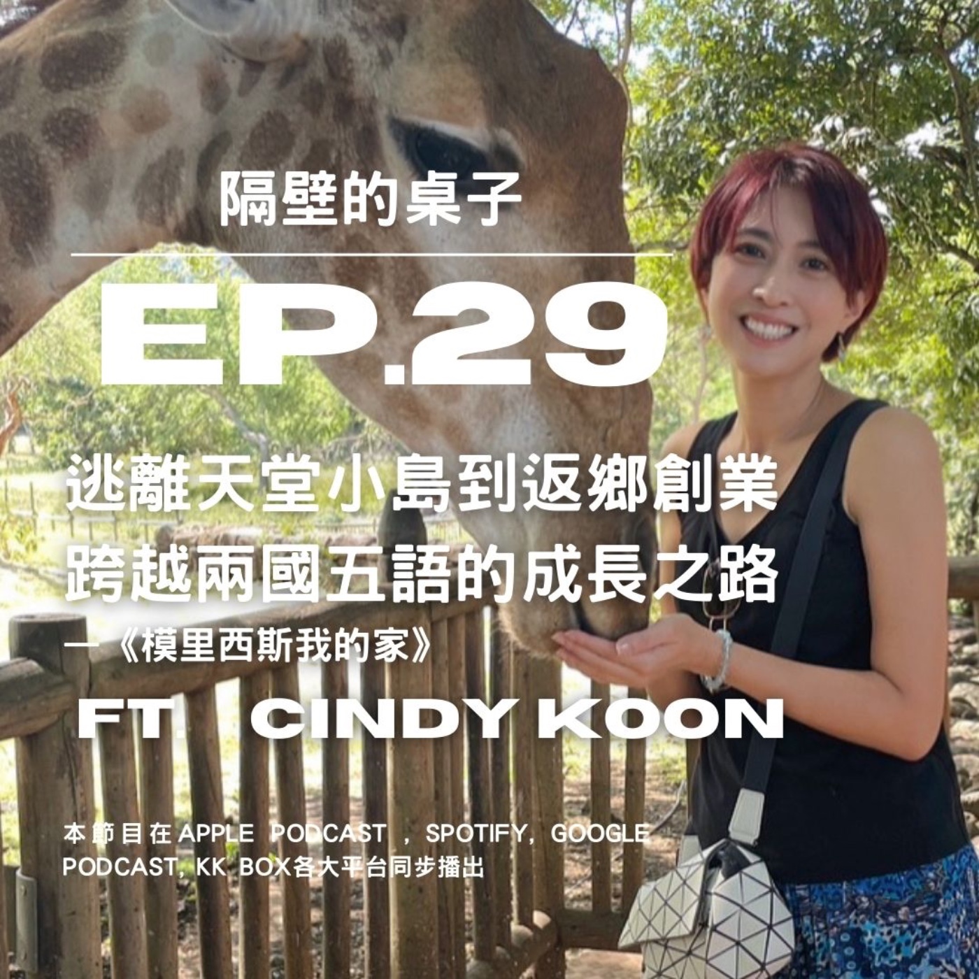 EP.29 逃離天堂小島到返鄉創業,跨越兩國五語的成長之路—《模里西斯我的家》ft.Cindy Koon