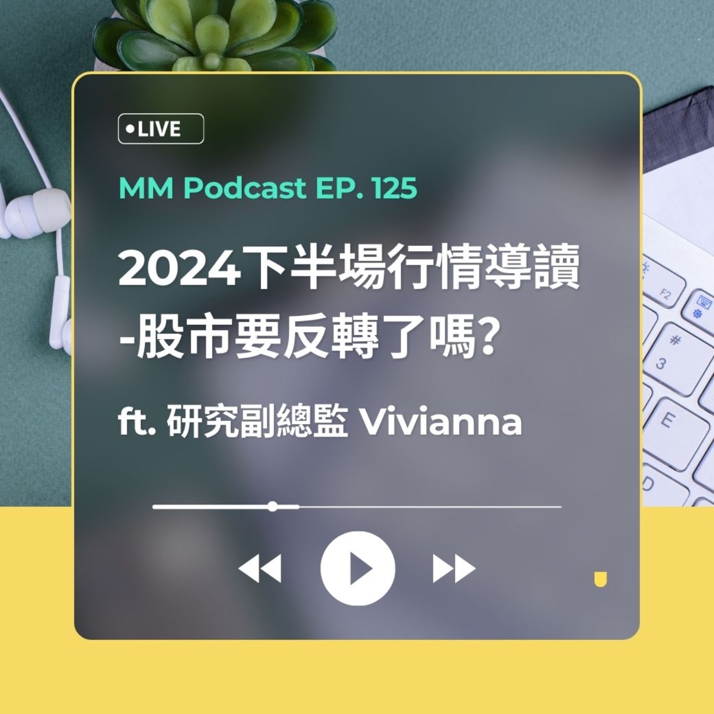 After Meeting EP. 125｜2024下半場行情導讀-股市要反轉了嗎