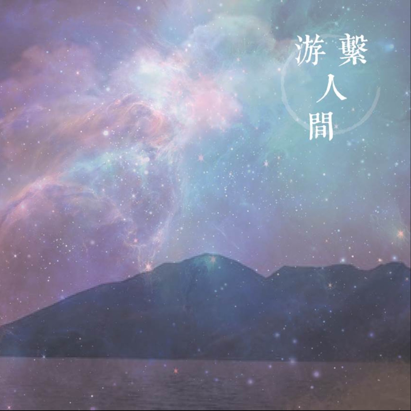 EP.01 ｜ 游繫人間 episode artwork