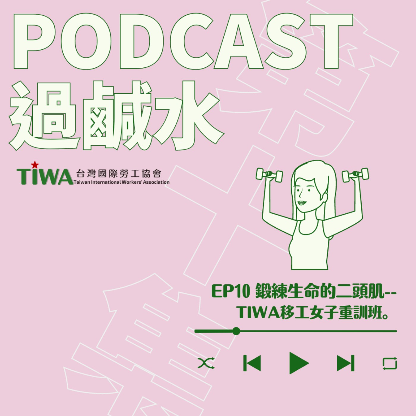 EP10 鍛鍊生命的二頭肌--TIWA移工女子重訓班 episode artwork
