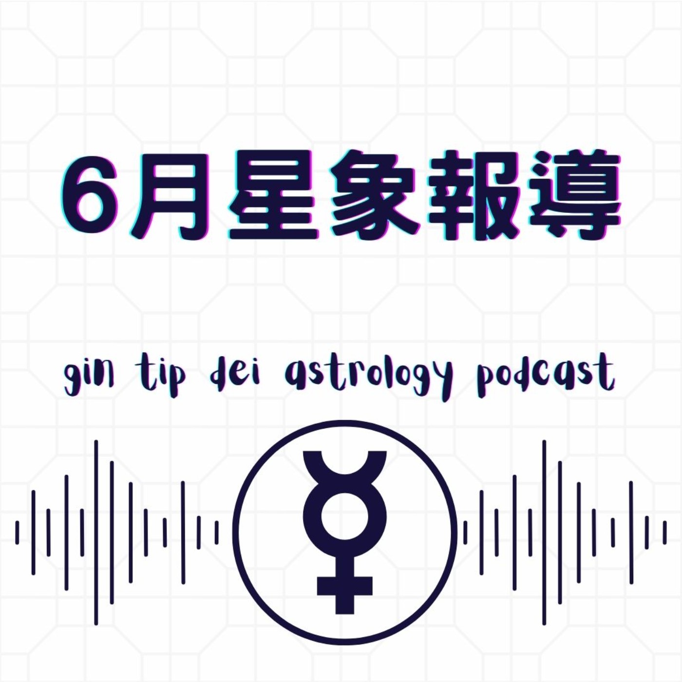 堅貼地占星頻道