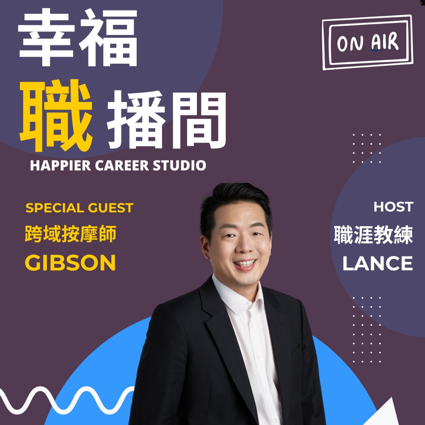 EP09 I 從工程師到按摩師:Gibson的中年轉職啟示錄 episode artwork