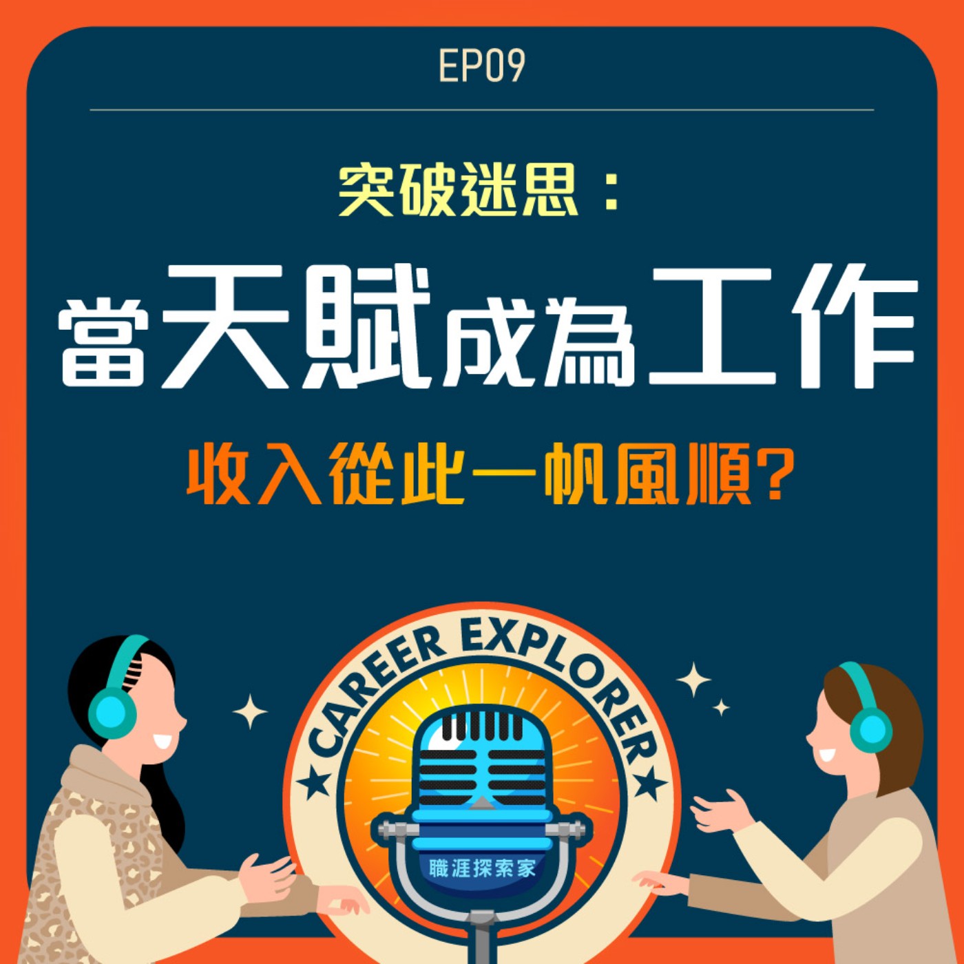 職涯探索家