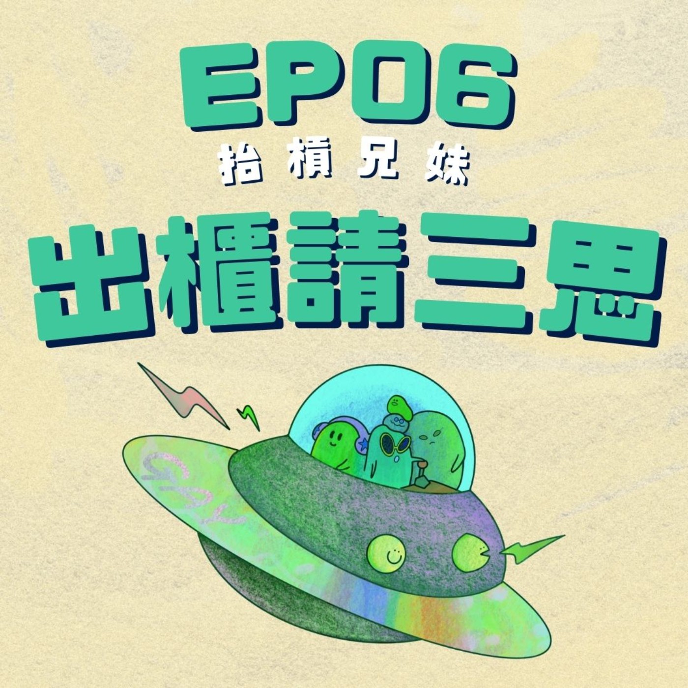 EP06 | 同志您好!出櫃請三思 episode artwork