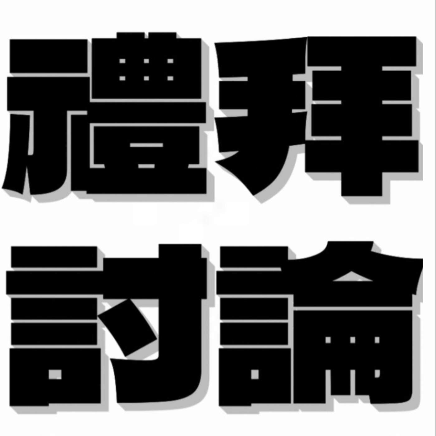 禮拜討論