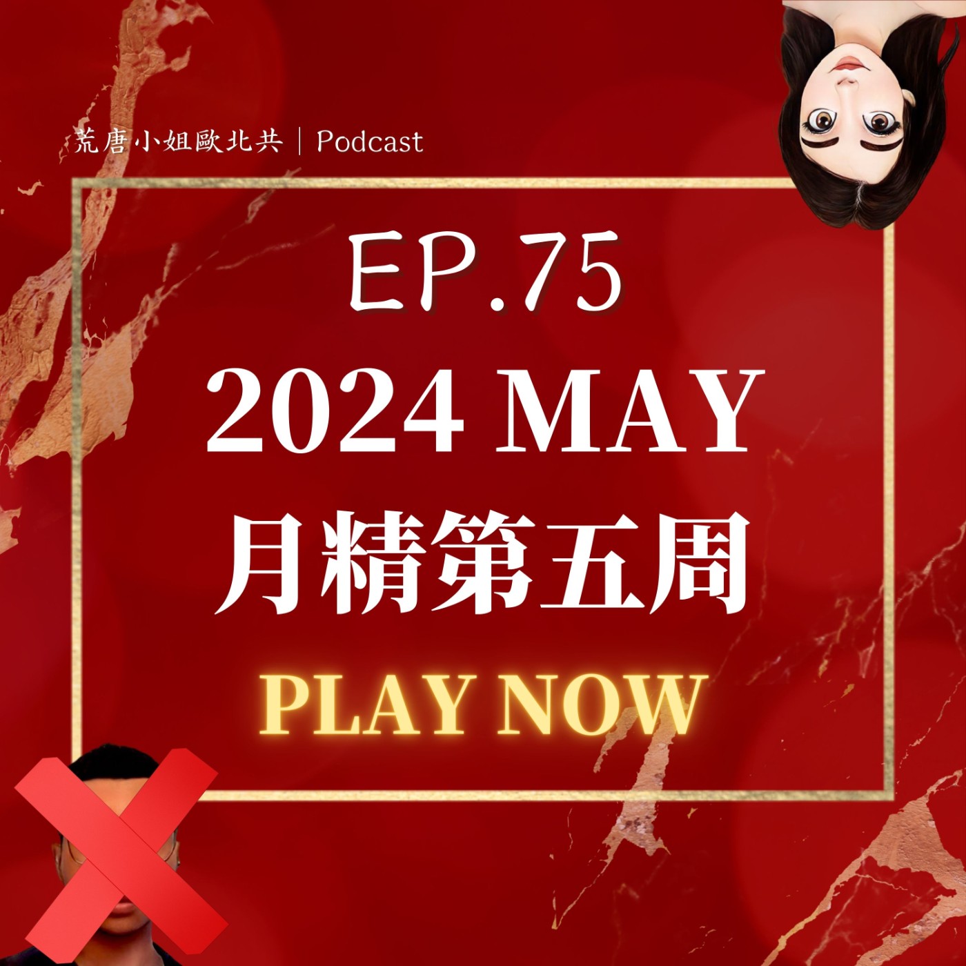 EP.75⦞【五月月精】單飛不解散？ＱＡ回答