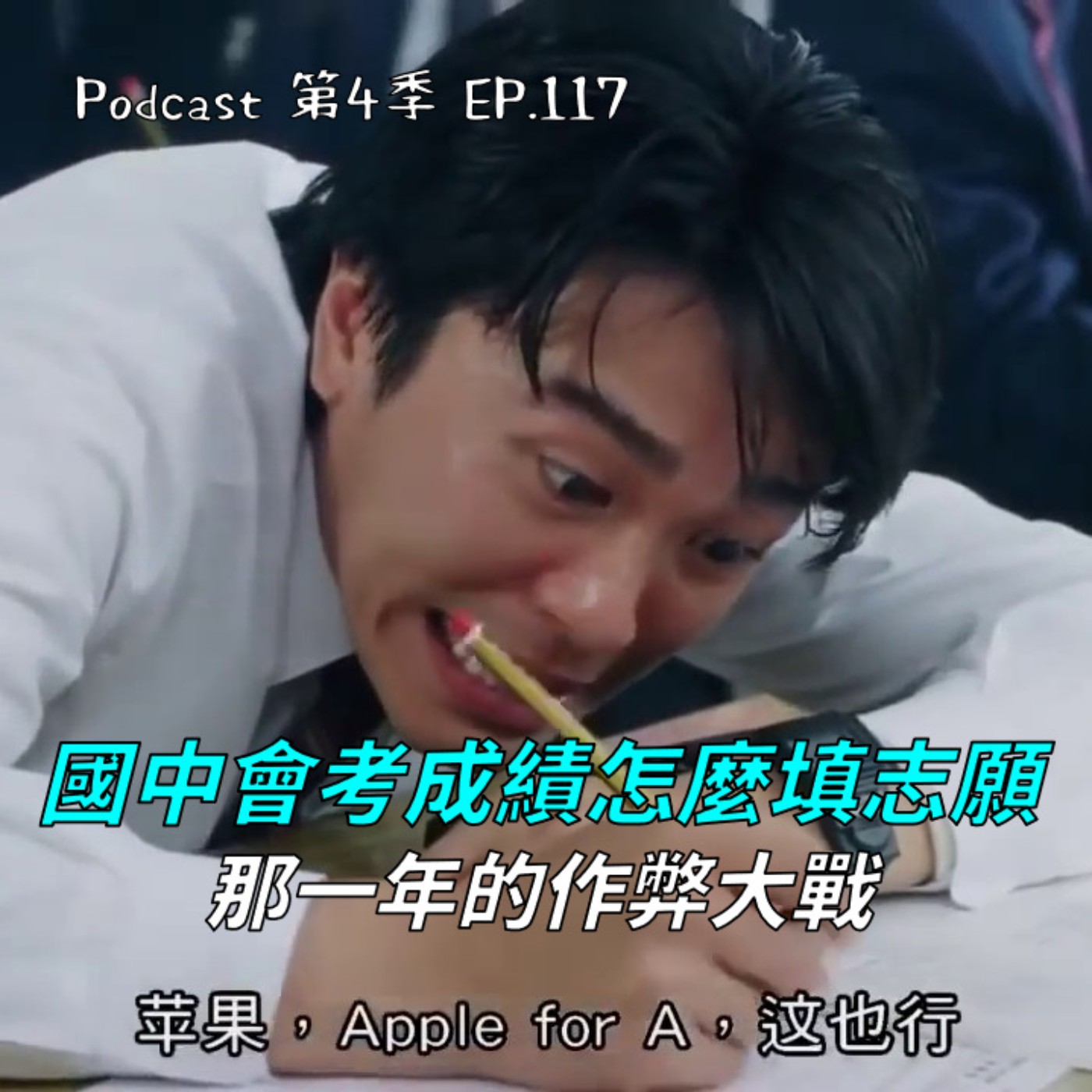 cover of episode EP.117 國中會考填選志願實戰分享，比序是三小～不如聯考一定江山 ! 作弊百百種, 小豪葛格的移形換位大法不得不服 !?  