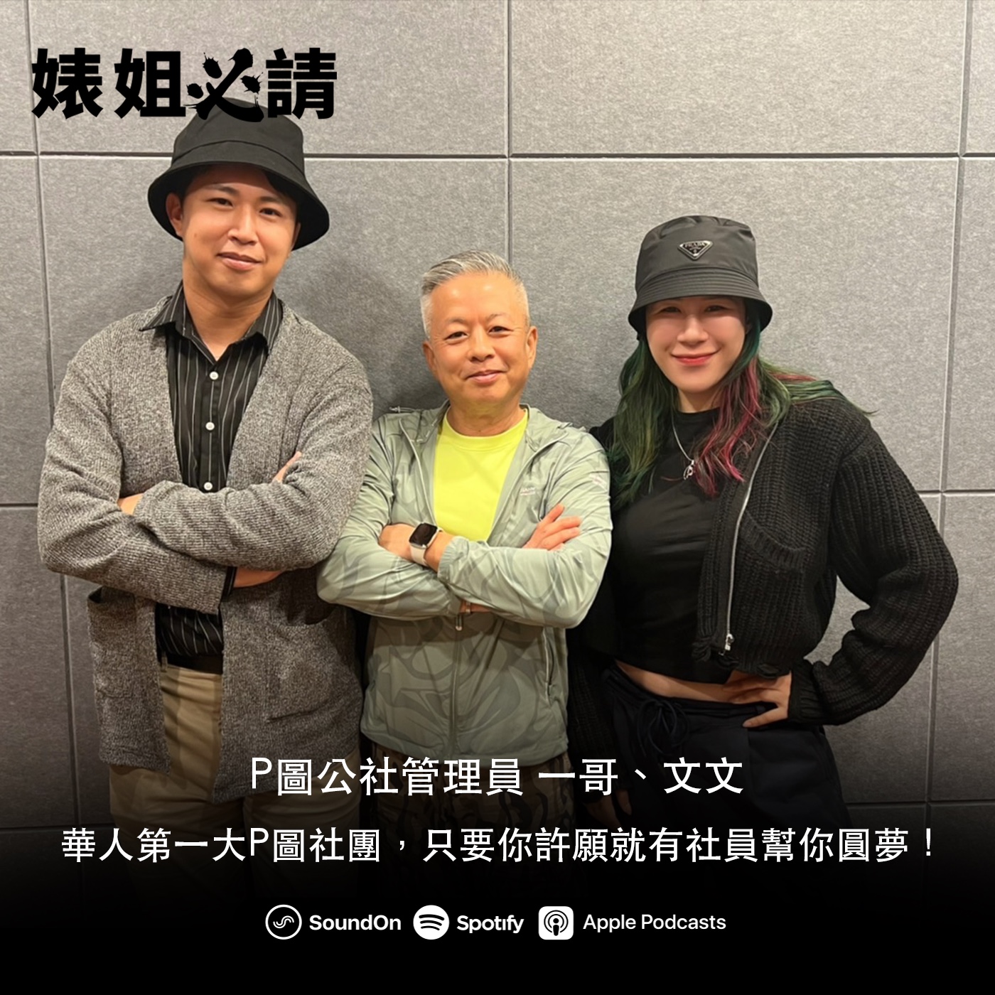 EP233｜華人第一大P圖社團，只要你許願就有社員幫你圓夢！feat. P圖公社