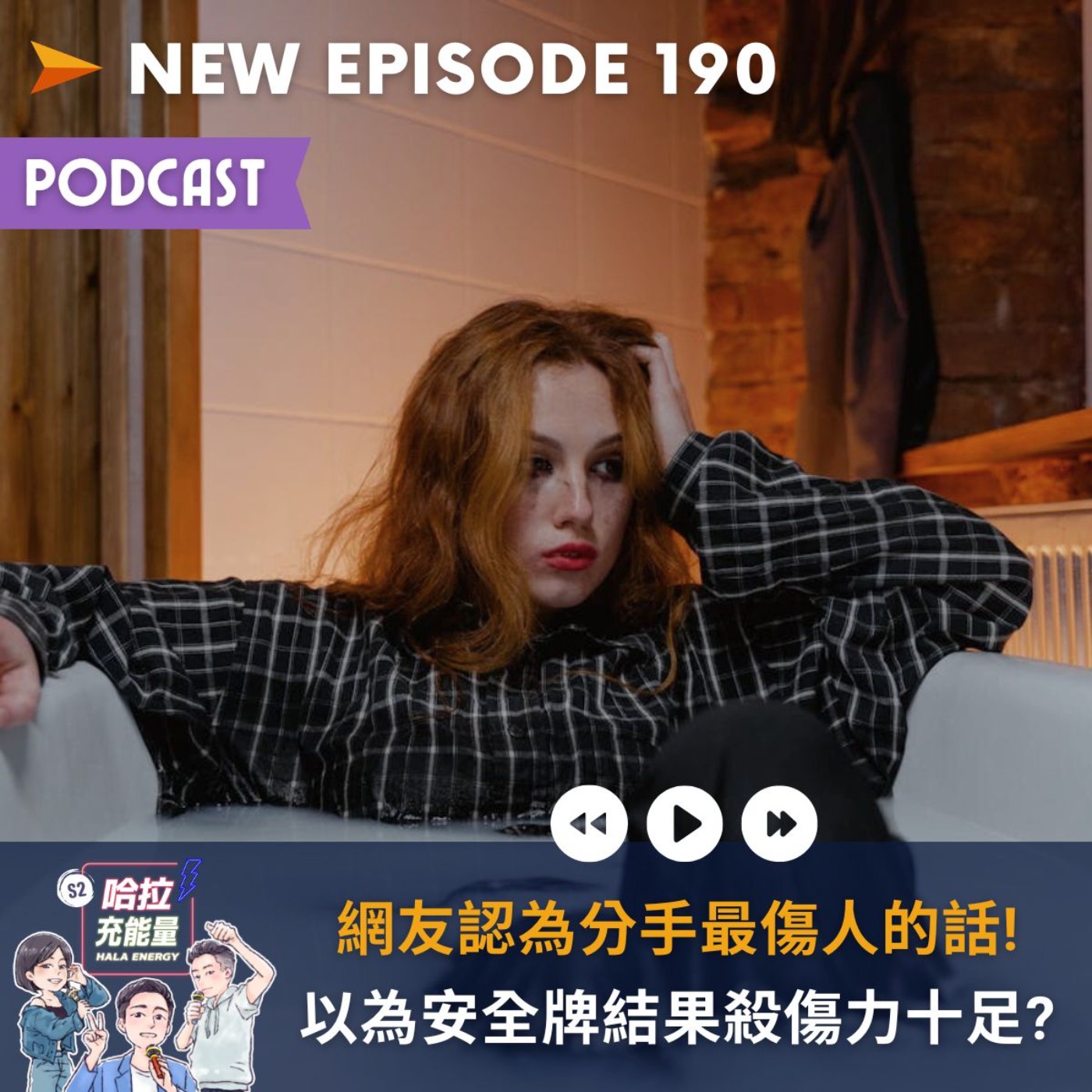 EP190-網友認為分手最傷人的話!以為安全牌結果殺傷力十足? episode artwork
