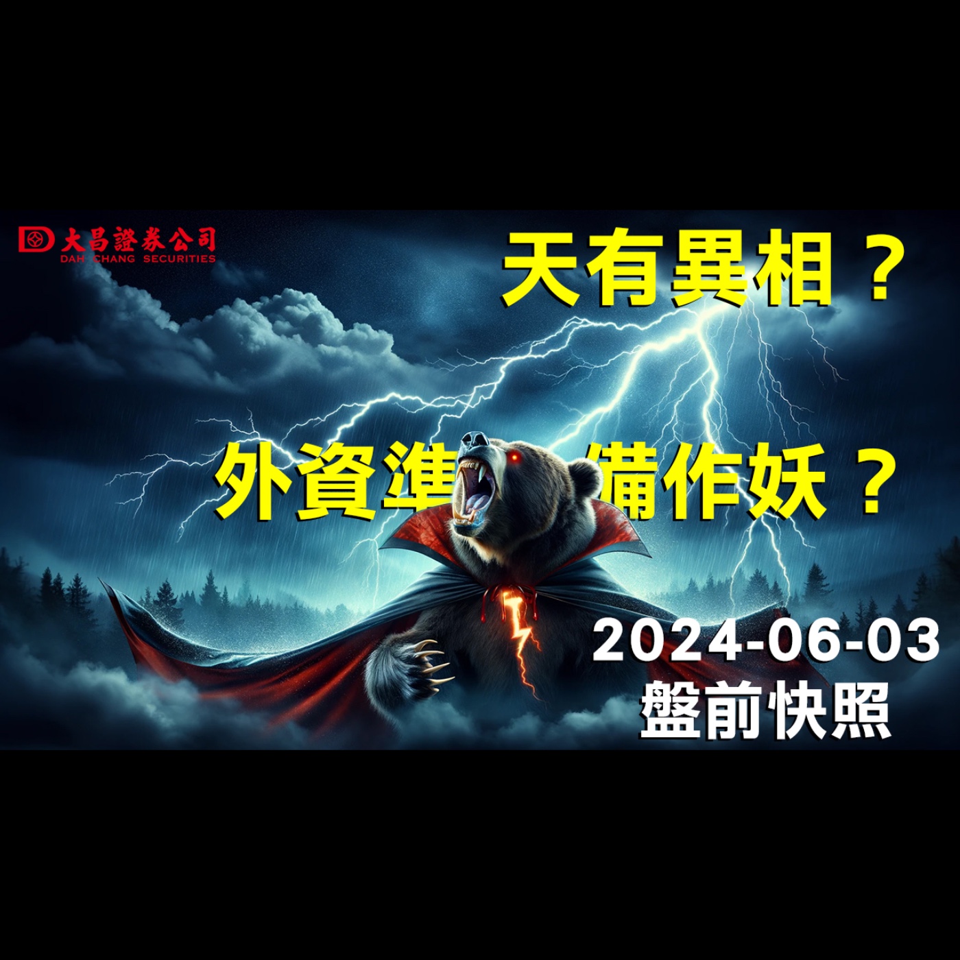【大昌證券】2024年6月3日盤前快照：天有異相？外資準備作妖？ episode artwork