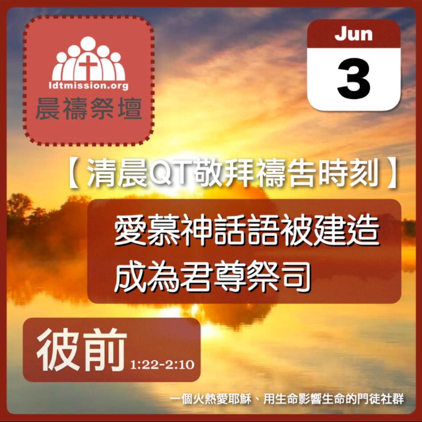 2024-06-03【清晨 QT 敬拜禱告時刻】愛慕神話語被建造成為君尊祭司〔彼得前書EP03〕 episode artwork
