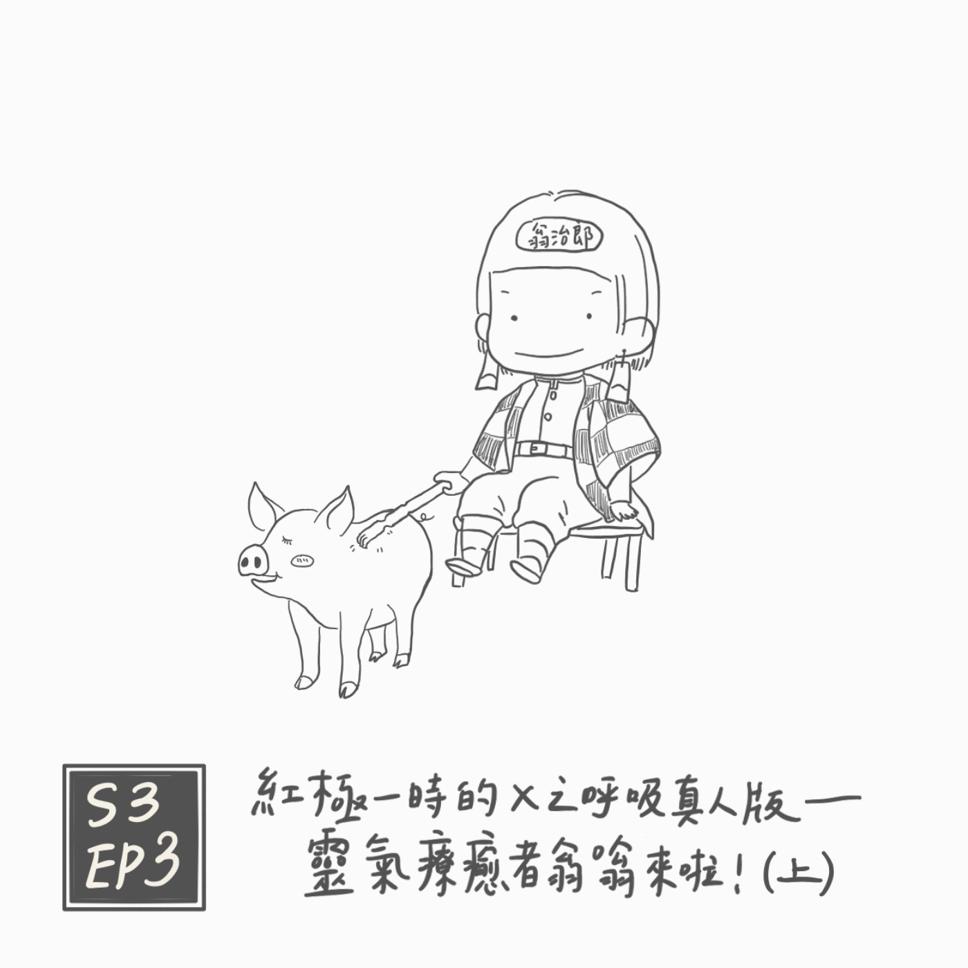 S3 EP3：紅極一時的X之呼吸真人版--靈氣療癒者翁嗡來啦！（上） episode artwork