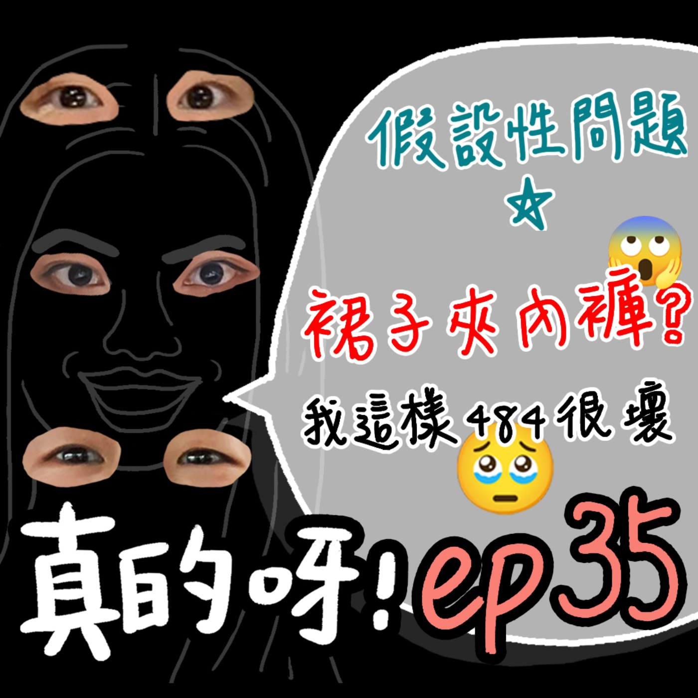 EP.35 假設性問題 ✰ 我這樣做很壞嗎？提出來兩觀點來評論！EX. 鹽酥雞上公車、別人裙子夾內褲不跟他說