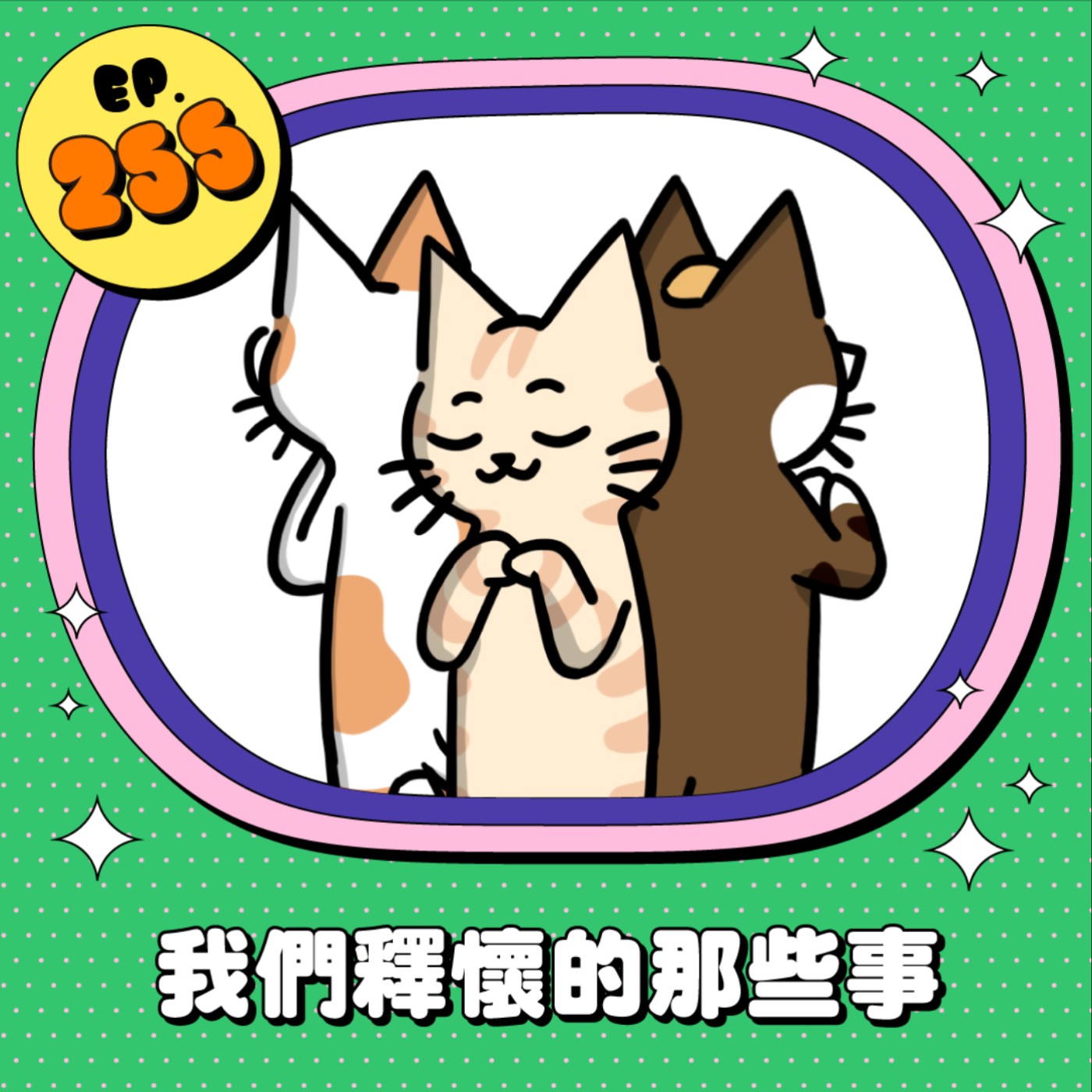 EP255 | 以前不行現在行？我們釋懷的那些事