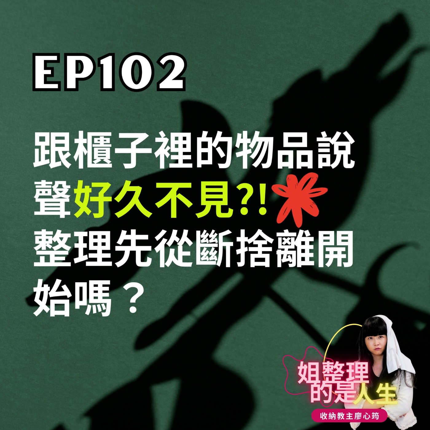 EP.102 跟櫃子裡的物品說聲「好久不見」？！整理先從斷捨離開始嗎？ episode artwork