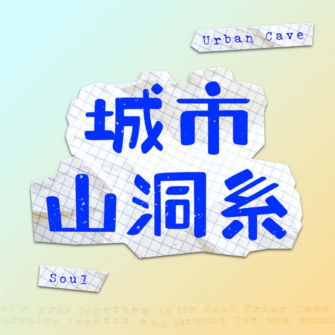 EP.11 不斷內耗！那就練習你的「此刻」覺知。