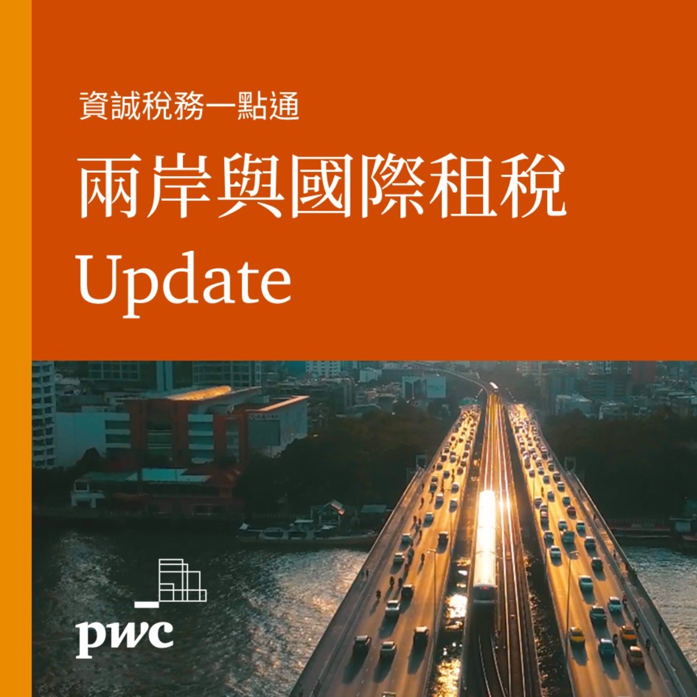 【資誠稅務一點通】兩岸與國際租稅Update (台商供應鏈布局趨勢及新加坡Tax Update)