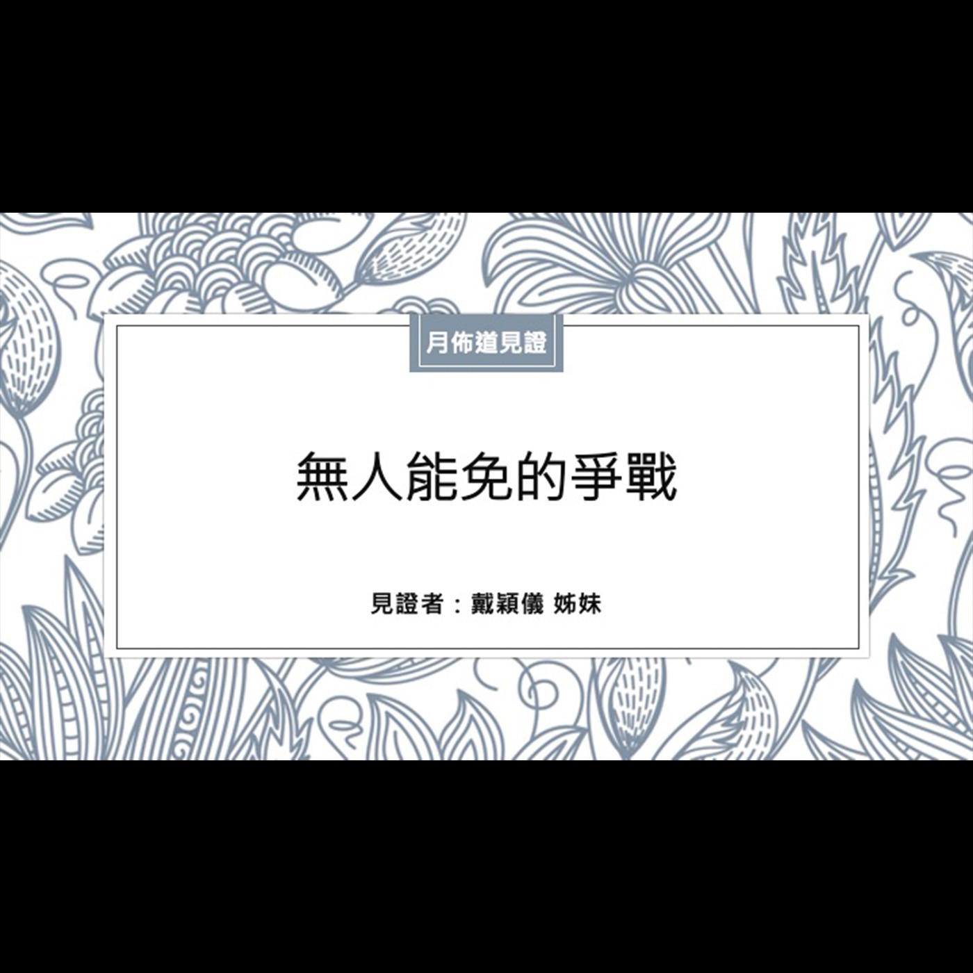見證：無人能免的爭戰 | 戴穎儀 姊妹 | 2024.05.25 | EP039 episode artwork