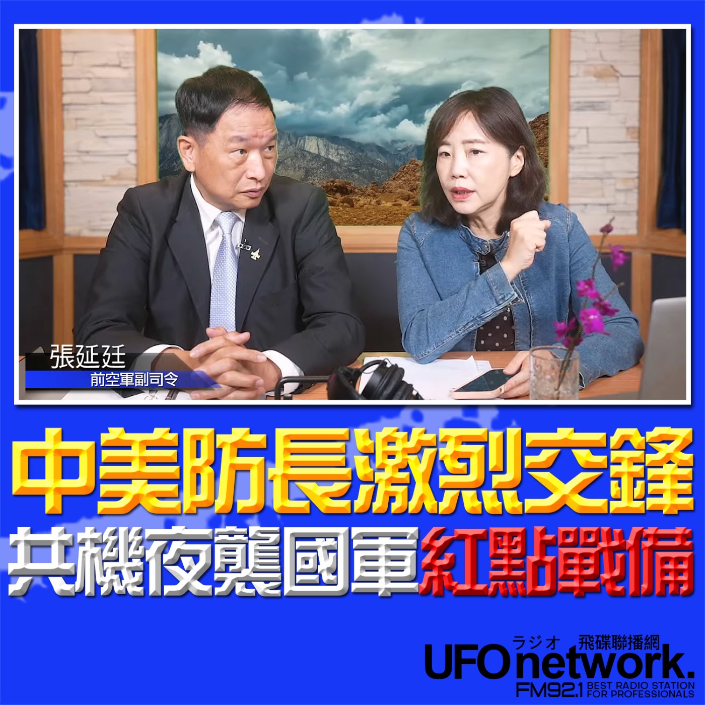 《飛碟午餐 尹乃菁時間》2024.06.03 專訪張延廷：中美防長激烈交鋒 共機夜襲國軍紅點戰備