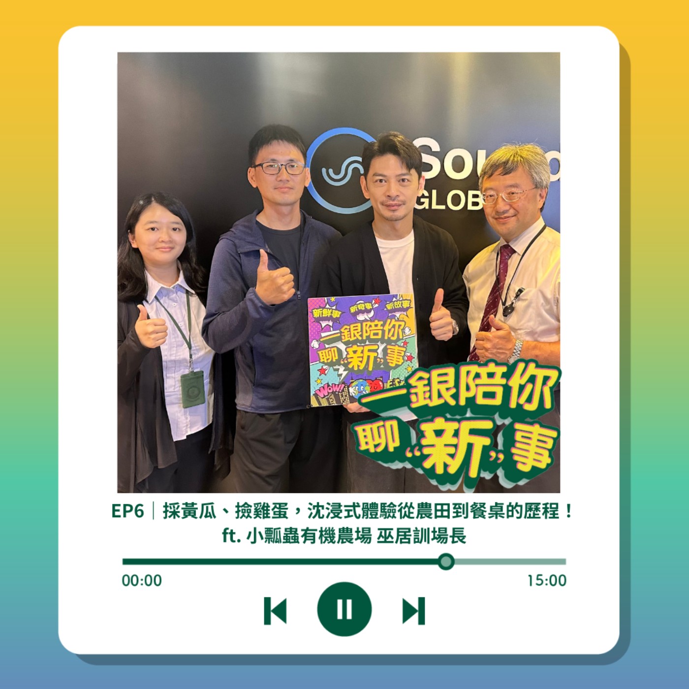 S3EP6｜採黃瓜、撿雞蛋，沈浸式體驗從農田到餐桌的歷程！ft. 小瓢蟲有機農場 巫居訓場長 episode artwork