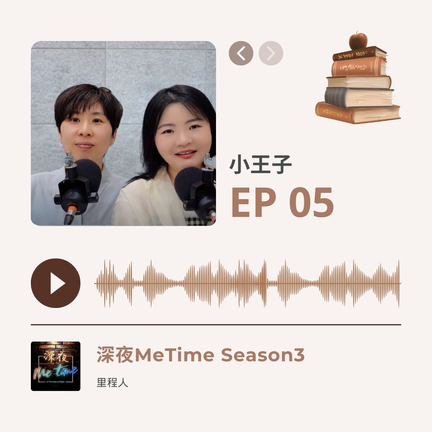 【第三季EP5】《小王子》大人內心的星際旅程,所有遇到的人都是鏡子