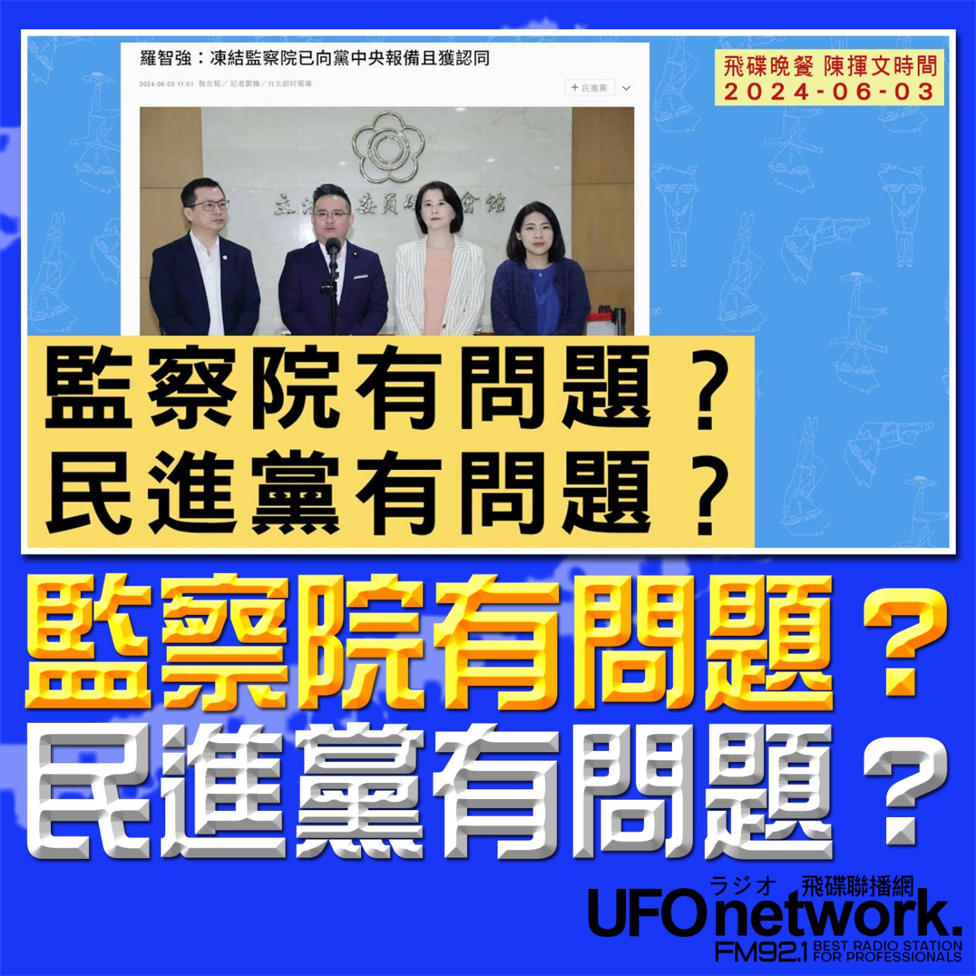 《飛碟晚餐 陳揮文時間》2024.06.03 (一)  監察院有問題？ 民進黨有問題？