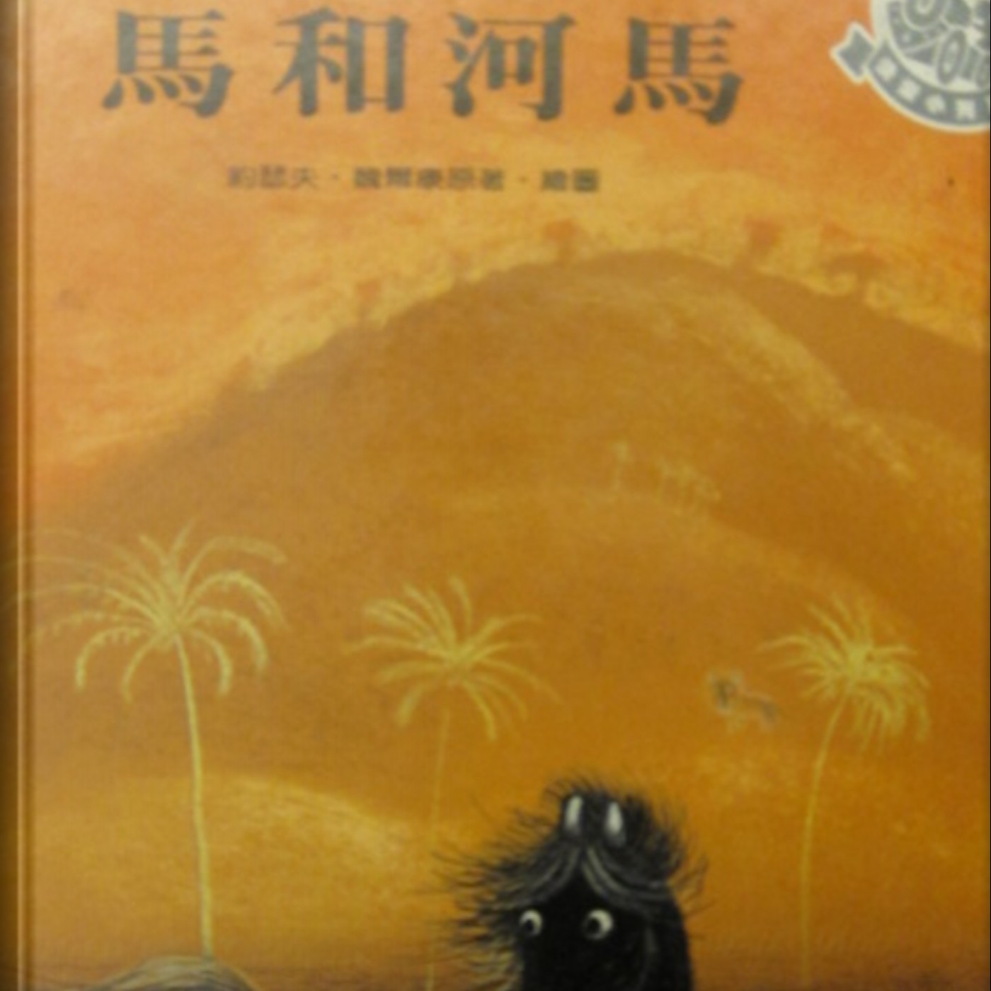 馬和河馬 馬和河馬