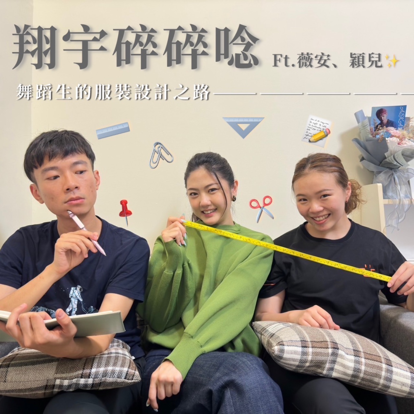 EP29｜舞蹈生的服裝設計之路feat.薇安、穎兒 episode artwork