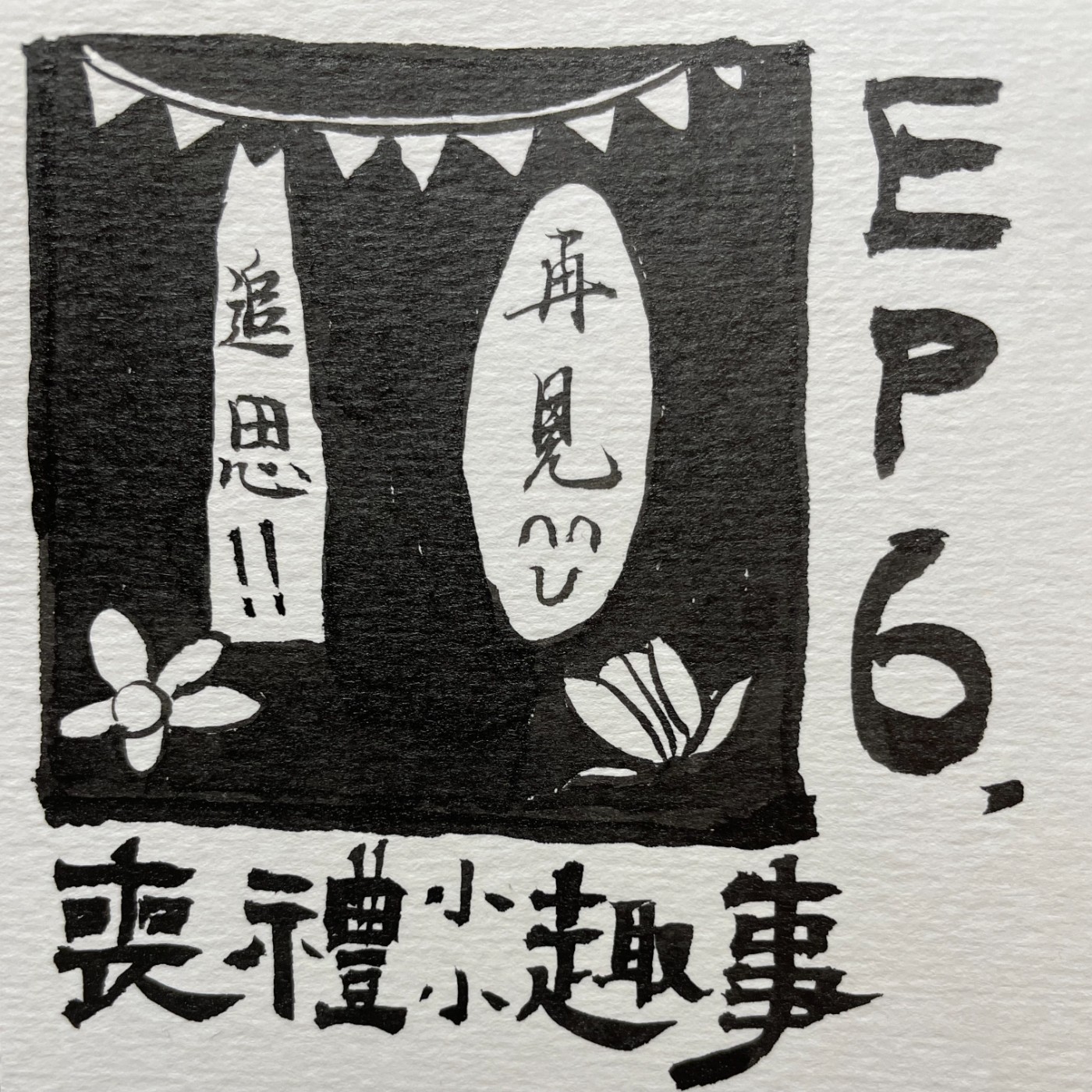 EP.6｜886家人們 episode artwork