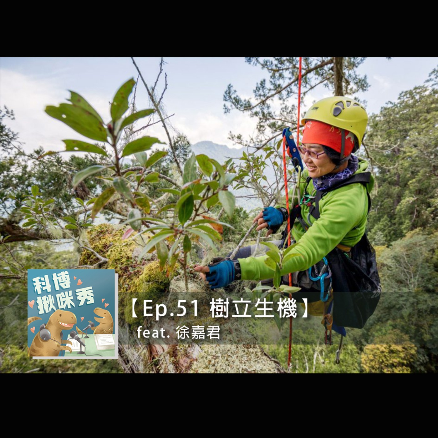 EP.51 樹立生機 feat. 徐嘉君 aka 找樹的人