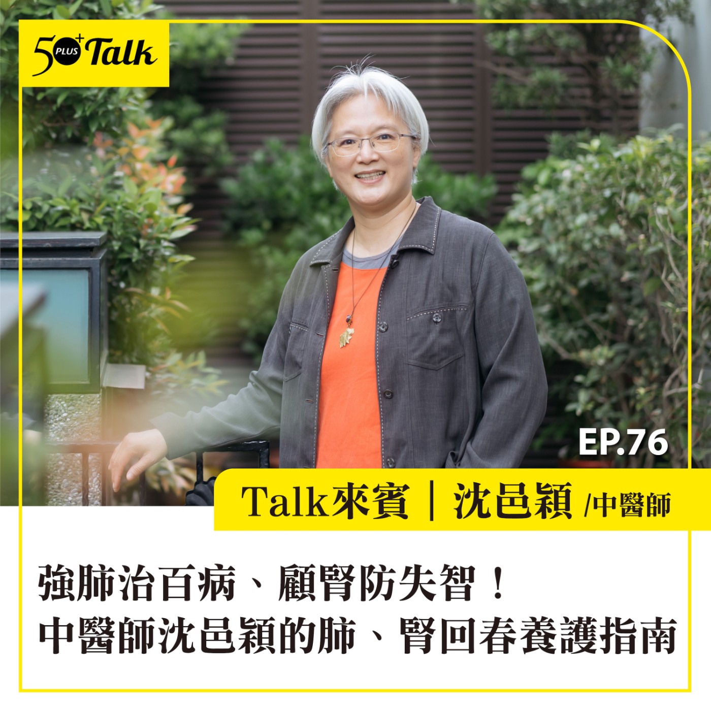 EP076｜強肺治百病、顧腎防失智！中醫師沈邑穎的肺、腎回春養護指南