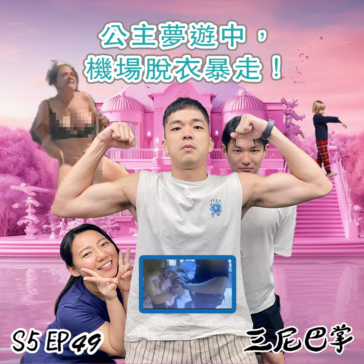 cover of episode S5怪新聞#49｜公主夢遊中，機場脫衣暴走！