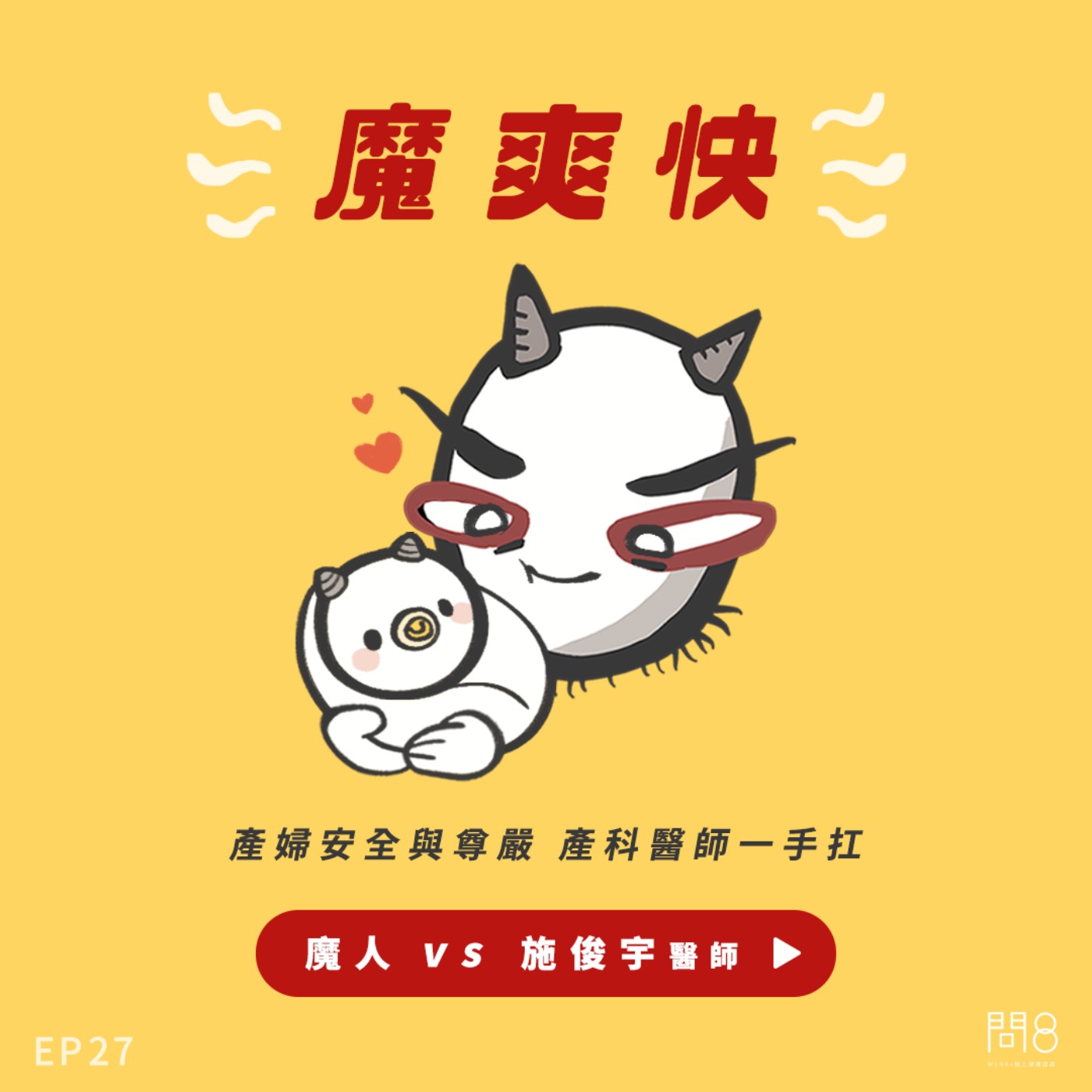 EP.27 產婦安全與尊嚴 產科醫師一手扛 — 魔人 vs 施俊宇醫師 EP.27 產婦安全與尊嚴 產科醫師一手扛 — 魔人 vs 施俊宇醫師