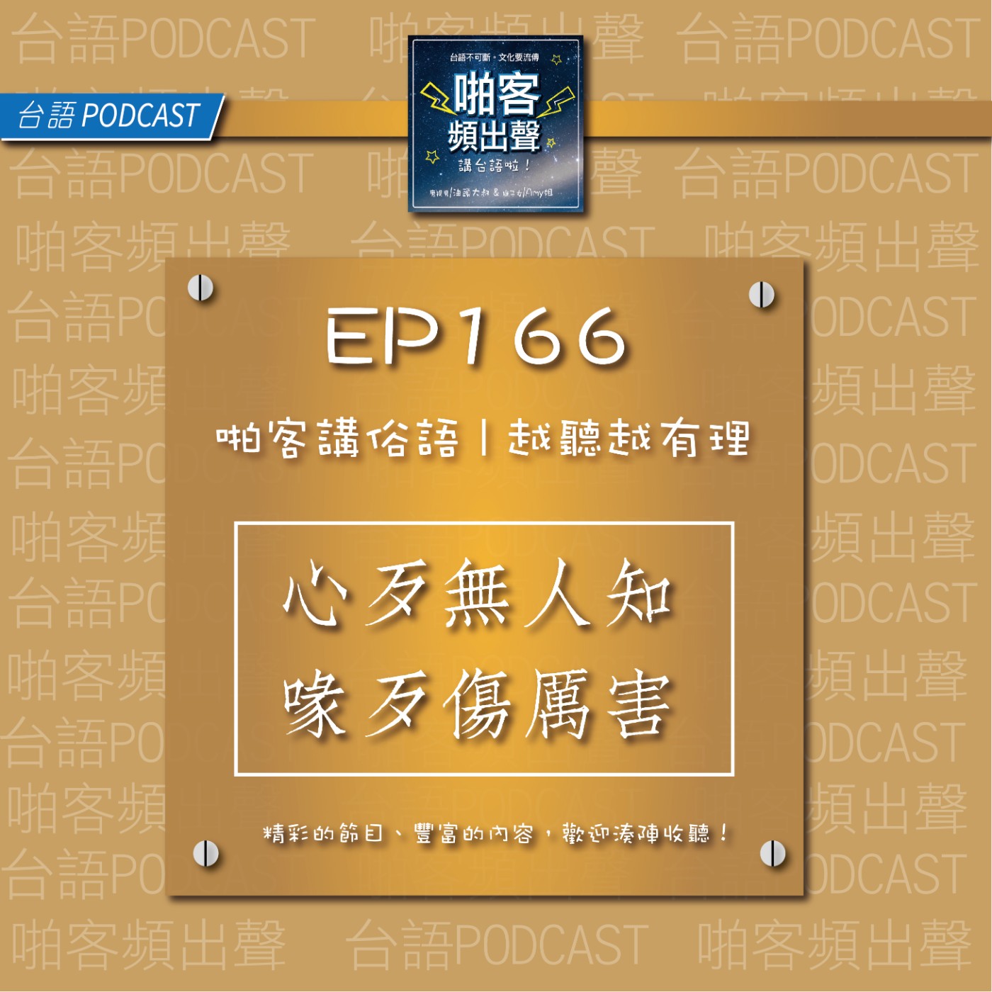 EP166『啪客講俗語』心䆀無人知、喙䆀傷厲害？ episode artwork