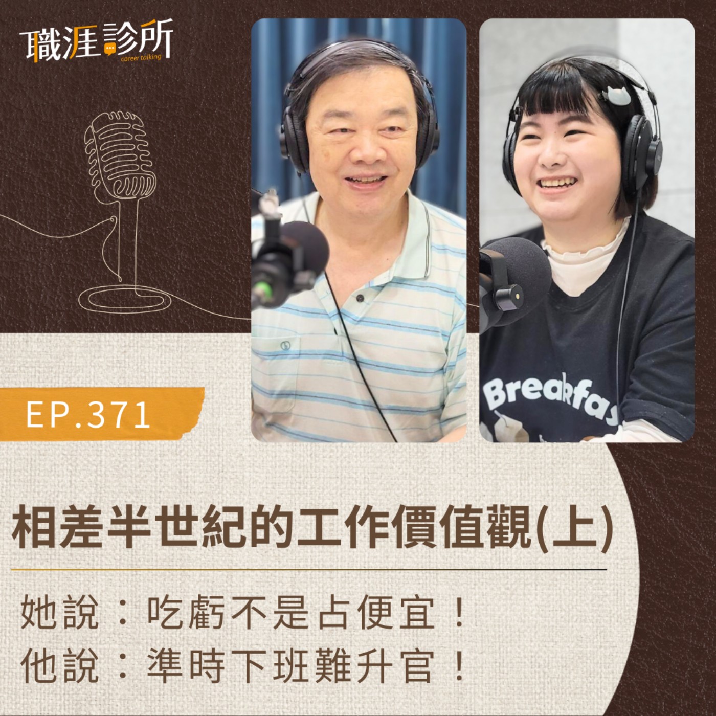EP371  相差半世紀的工作價值篇(上) 她說：吃虧不是占便宜！他說：準時下班難升官！ episode artwork