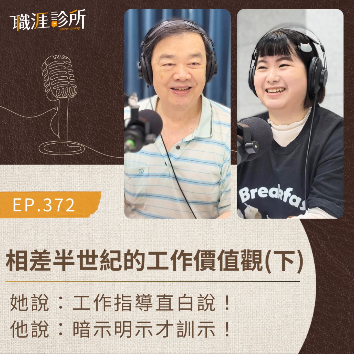 EP372 相差半世紀的工作價值篇(下)   她說：工作指導直白說！他說：暗示明示才訓示！ episode artwork