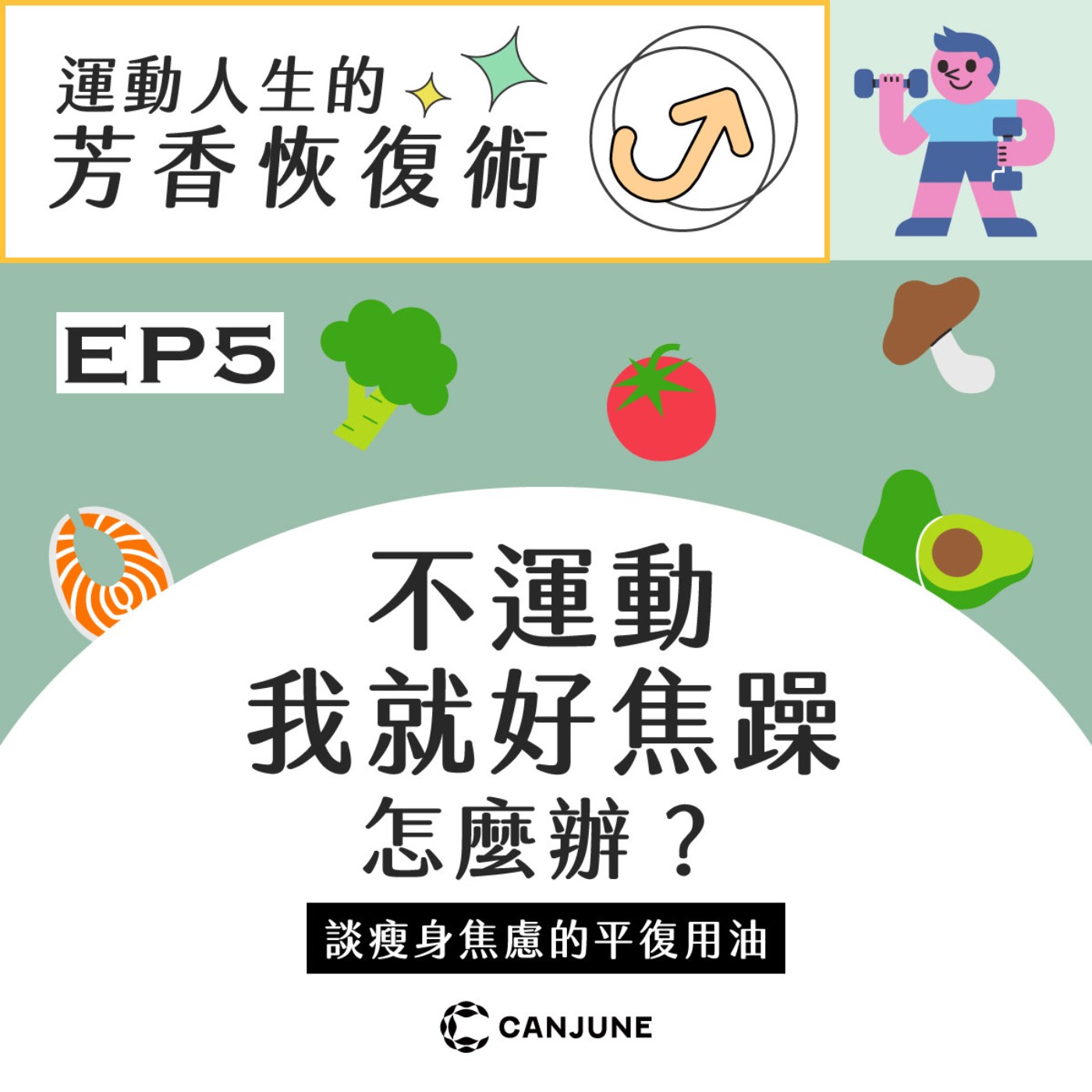 運動人生的芳香恢復術【EP5 不運動我就好焦躁，怎麼辦？】 episode artwork