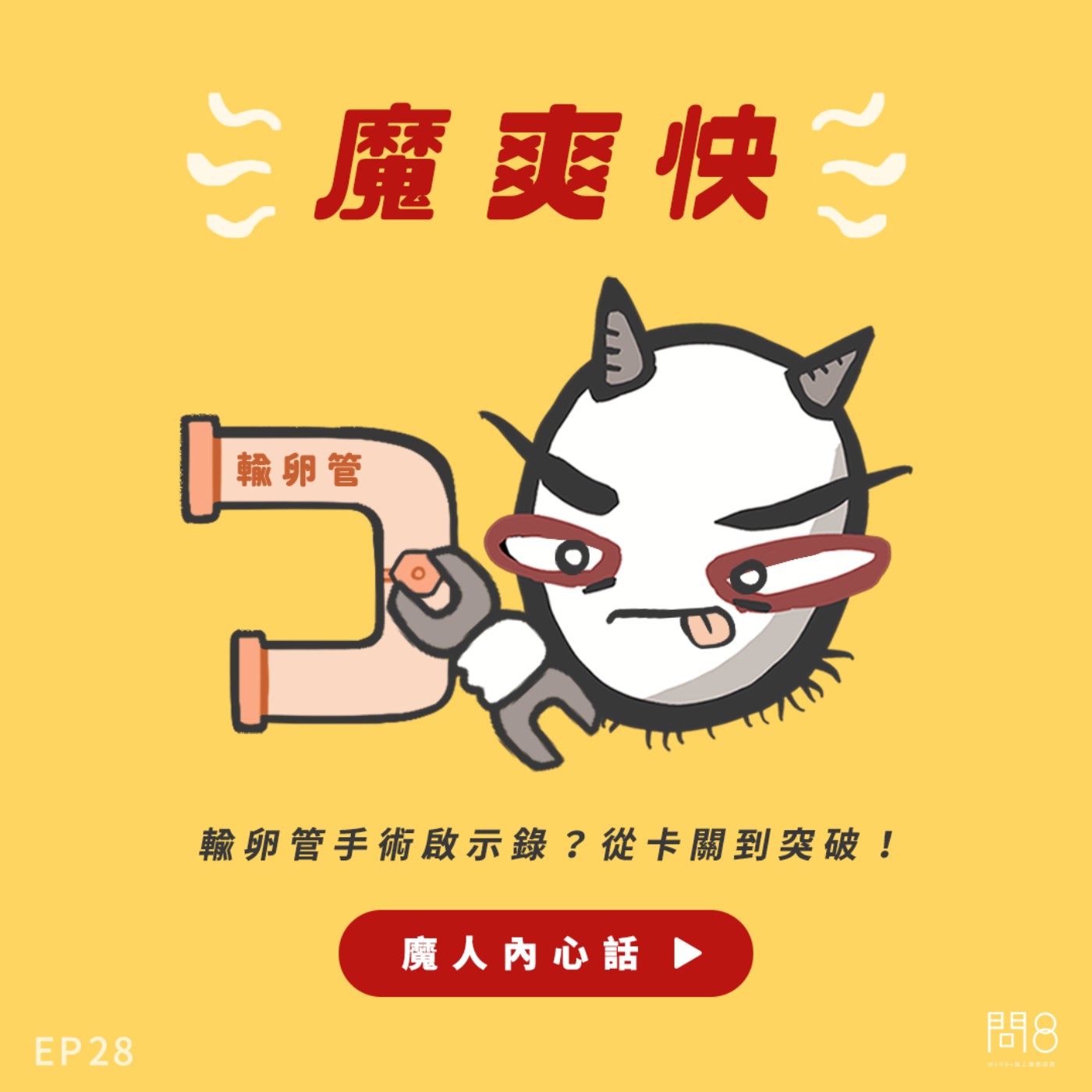 EP.28 輸卵管手術啟示錄?從卡關到突破! — 魔人內心話 EP.28 輸卵管手術啟示錄?從卡關到突破! — 魔人內心話