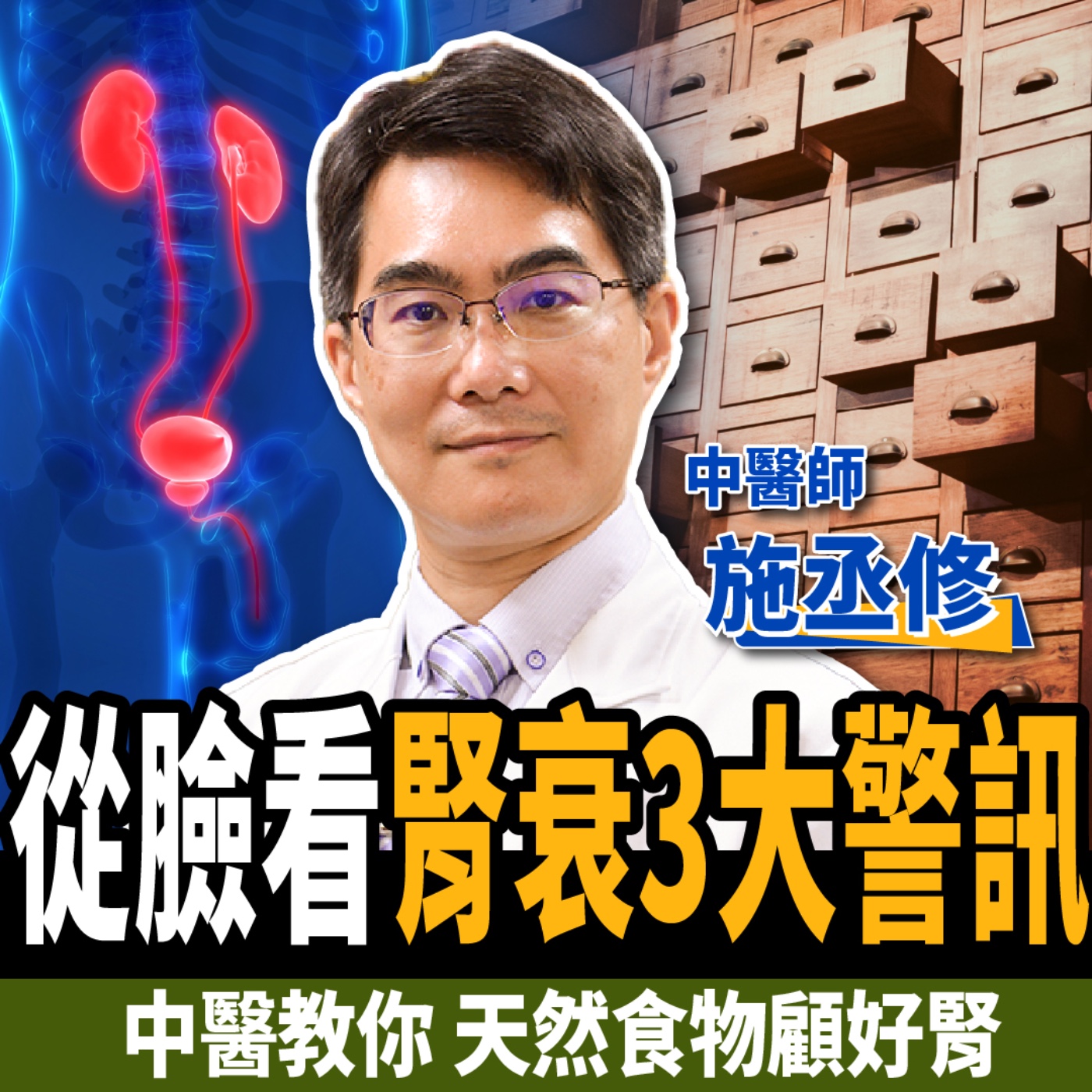 cover of episode 【下班經濟學＿健康】不想洗腎？這些事千萬別做！中醫曝3大天然食物顧好腎！ ft.施丞修醫師