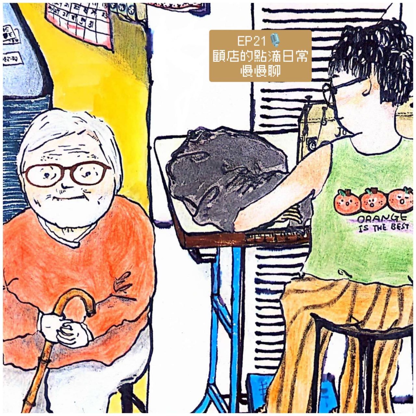 EP21 顧店的點滴日常慢慢聊 episode artwork